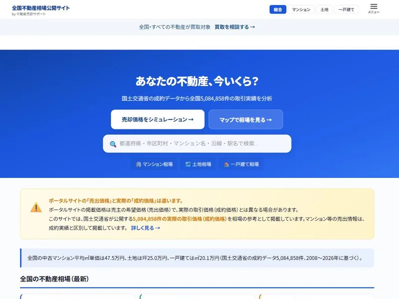 全国不動産相場公開サイトのトップ画面。地域やマンション名で相場を検索できる
