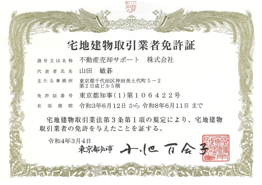 宅地建物取引業免許証 東京都知事（1）第106422号